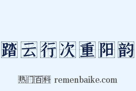 踏云行次重阳韵是什么意思的图片